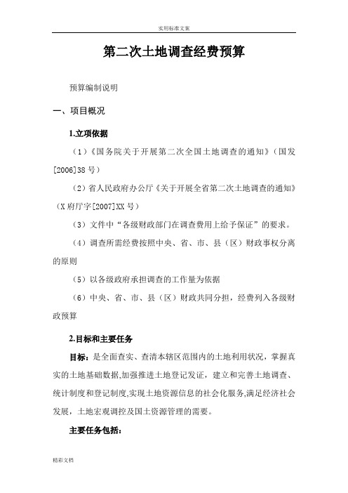 第二次土地调研经费预算(例范本)(格式优化版)