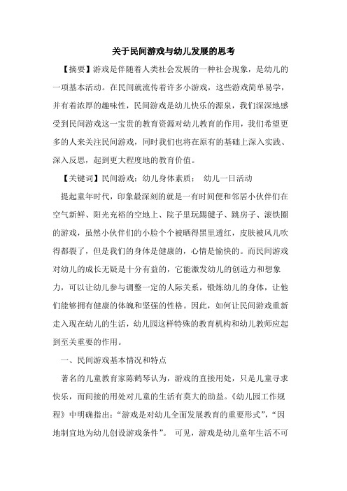 民间游戏与幼儿发展思考论文