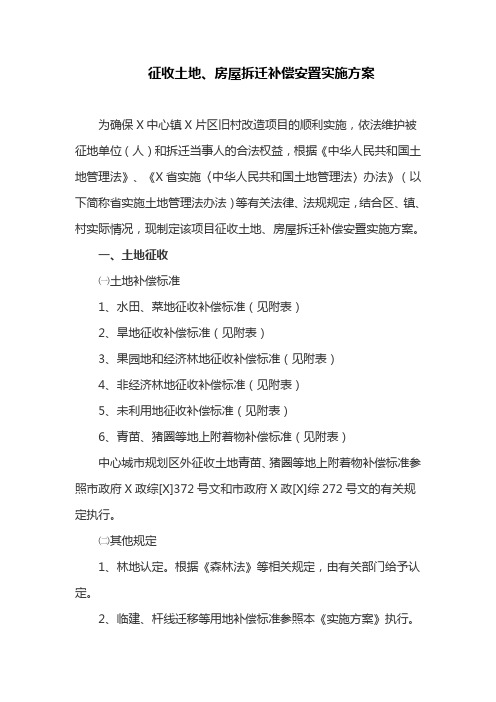 征收土地、房屋拆迁补偿安置实施方案