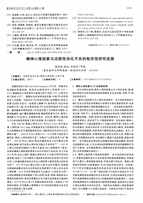 精神心理因素与功能性消化不良的相关性研究进展