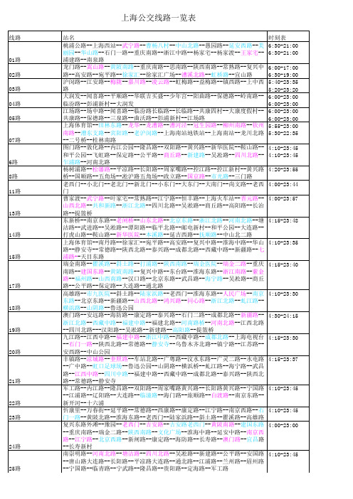 上海公交线路一览表