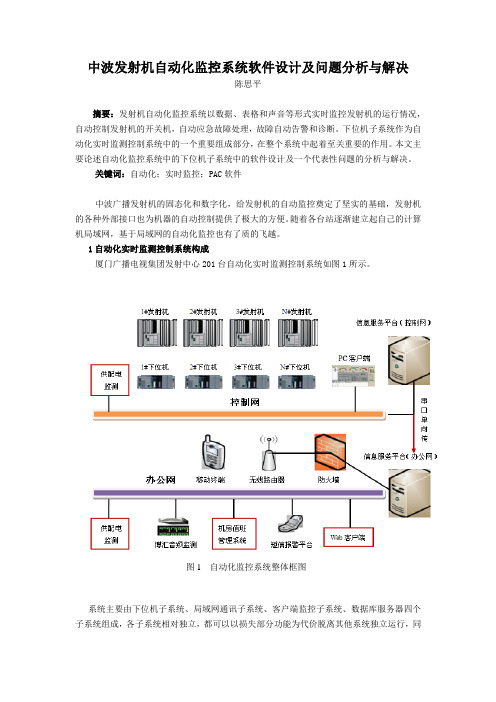 中波发射机自动化监控系统软件设计及问题分析与解决