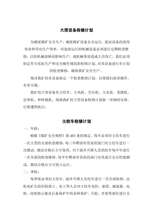 (设备管理)设备检修计划