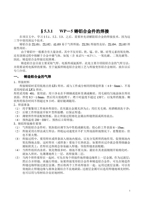5.3.3-1  WP-5铸铝合金件的焊接修理工艺
