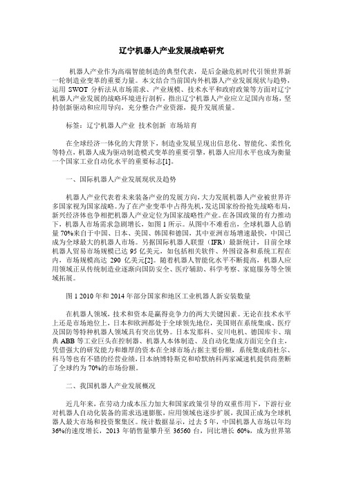 辽宁机器人产业发展战略研究
