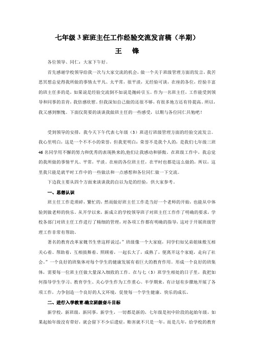 2010七年级3班班主任工作经验交流