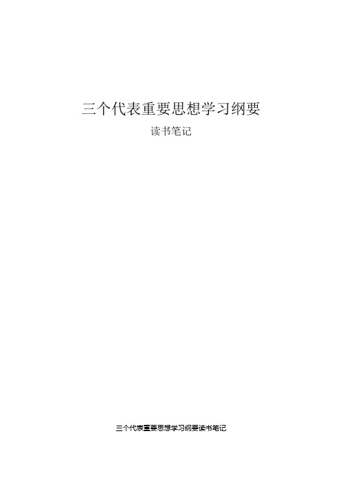 三个代表重要思想学习纲要读书笔记