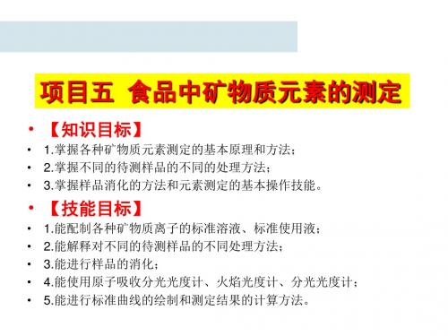 食品理化检验技术5食品中矿物质元素的测定