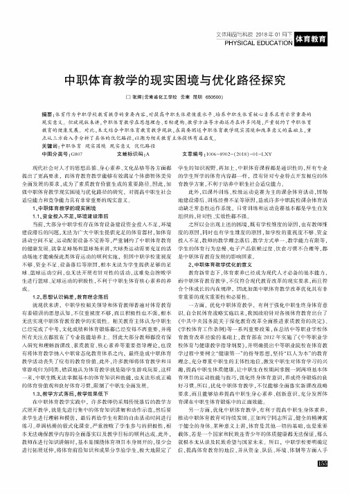 中职体育教学的现实困境与优化路径探究