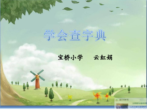 《音序查字法》PPT