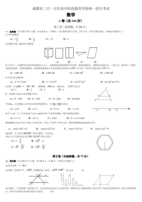 近11年中考真题之2015年四川省成都市中考数学试卷及答案+附中考数学几何知识点大全