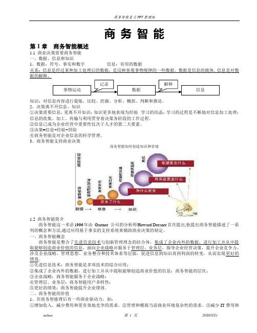 商务智能复习