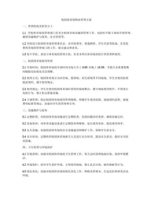 校园体育场物业管理方案