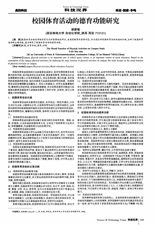 校园体育活动的德育功能研究