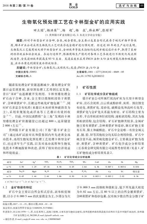 生物氧化预处理工艺在卡林型金矿的应用实践