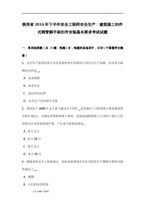 陕西省2016年下半年安全工程师安全生产_建筑施工扣件式钢管脚手架扣件安装基本要求考试试题
