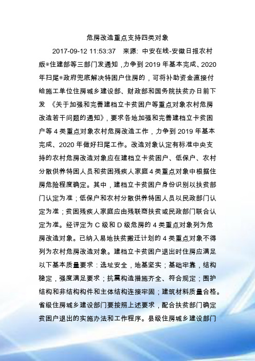 危房改造重点支持四类对象
