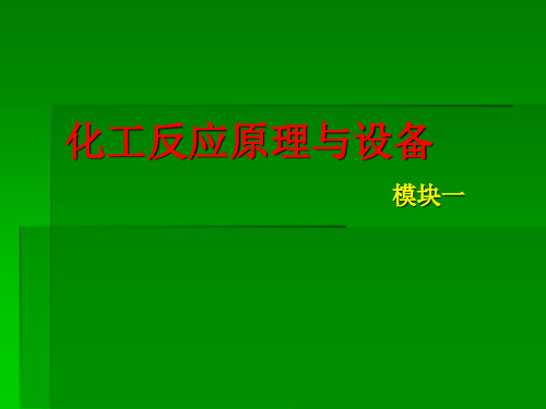 化工反应