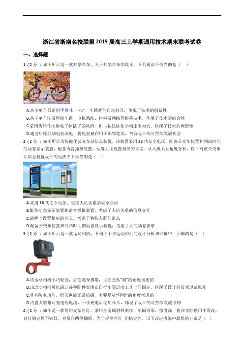浙江省浙南名校联盟2019届高三上学期通用技术期末联考试卷