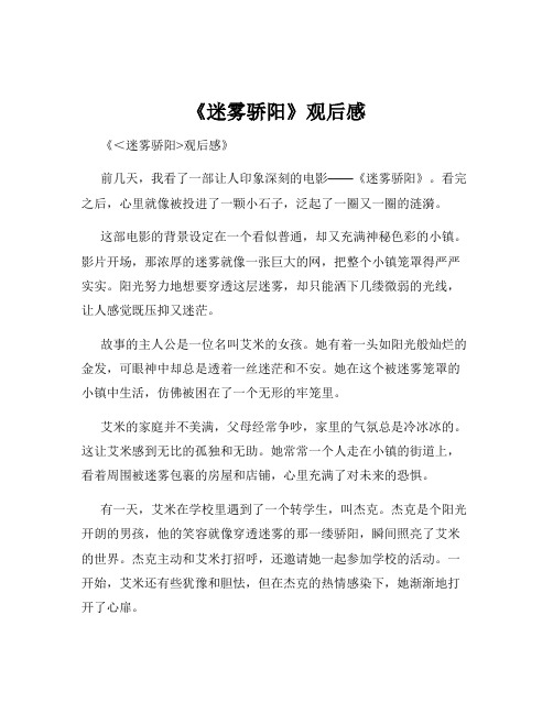 《迷雾骄阳》观后感