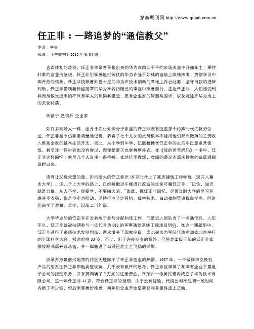 任正非：一路追梦的“通信教父”