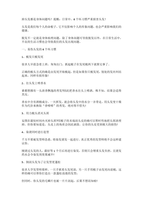 掉头发就是身体问题吗？提醒：日常中,6个坏习惯严重损害头发!