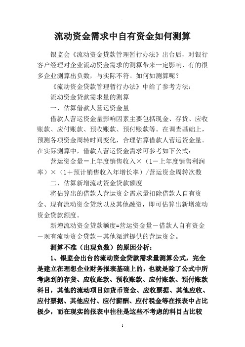 流动资金需求中自有资金如何测算
