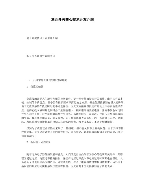 复合开关核心技术开发介绍