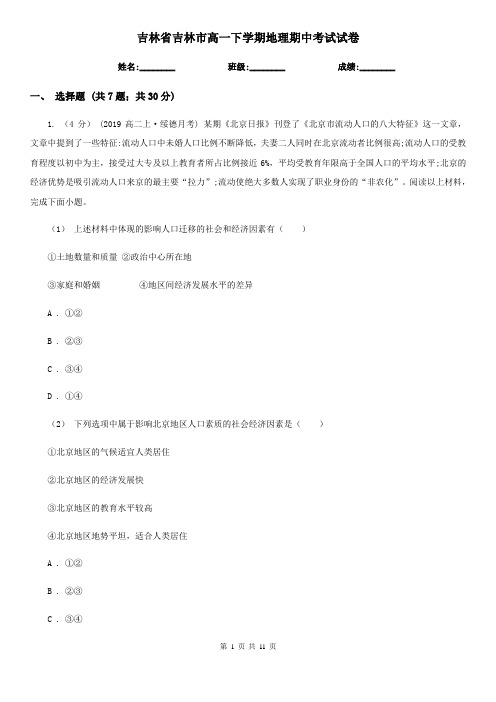 吉林省吉林市高一下学期地理期中考试试卷