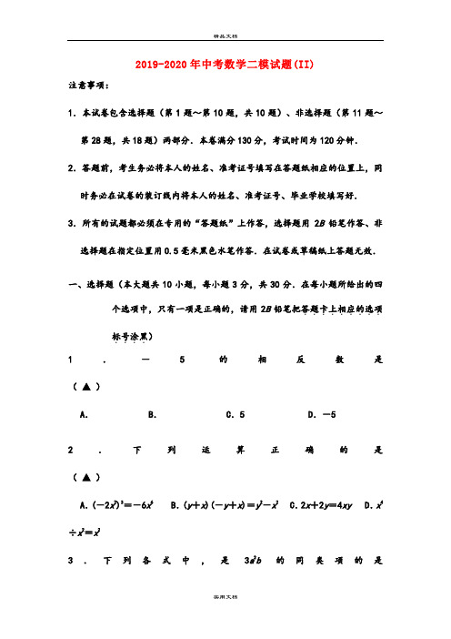 中考数学二模试题(II)