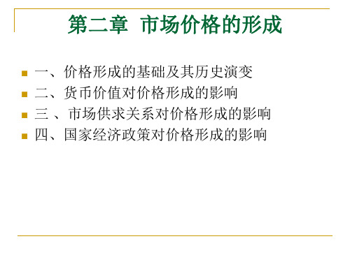 市场价格的形成