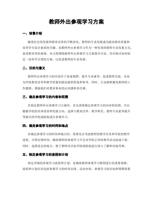 教师外出参观学习方案