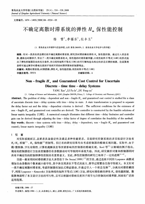 不确定离散时滞系统的弹性H∞保性能控制