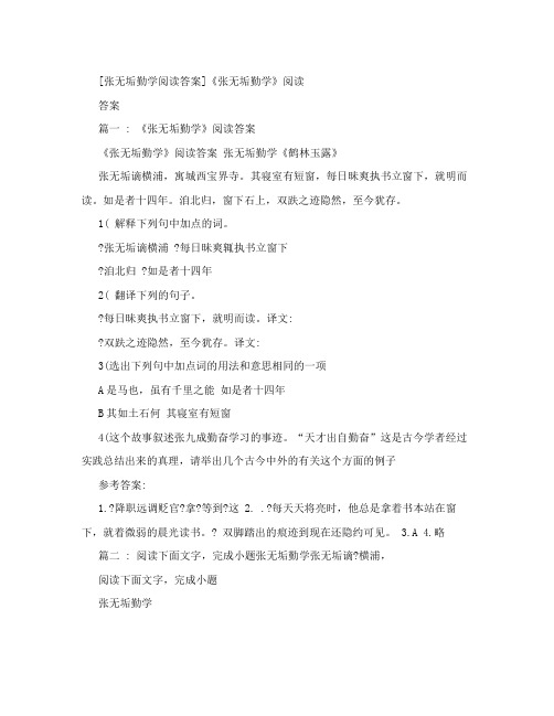 [张无垢勤学阅读答案]《张无垢勤学》阅读答案