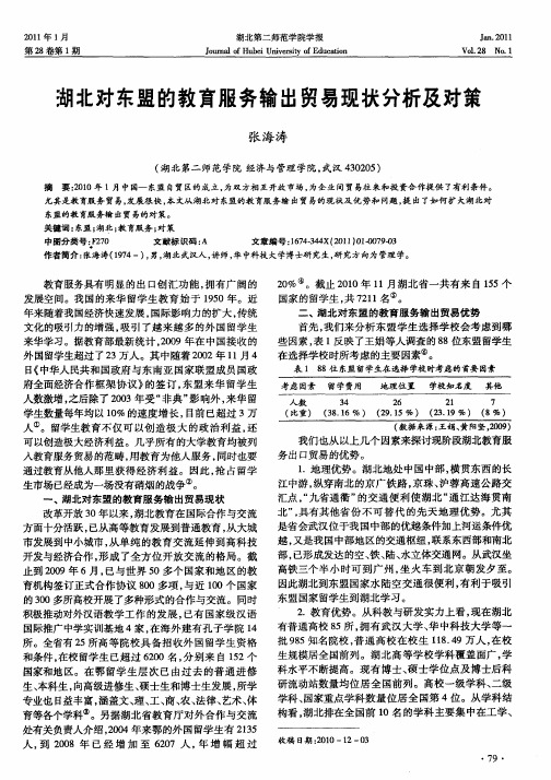 湖北对东盟的教育服务输出贸易现状分析及对策