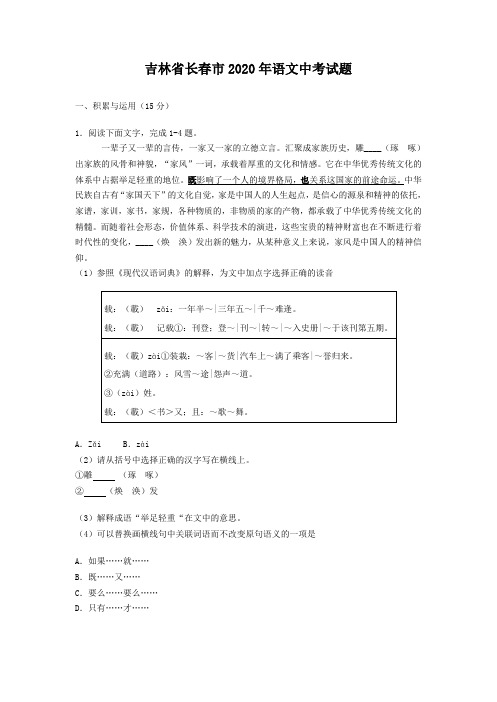 吉林省长春市2020年语文中考试题及答案