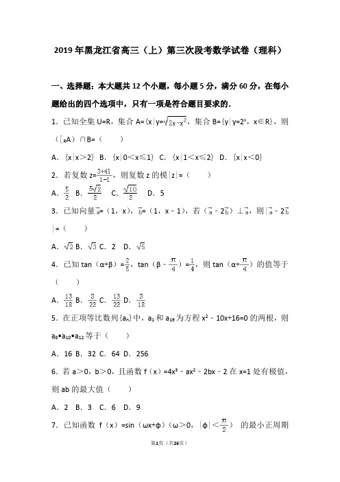黑龙江省2019年高三(上)第三次段考数学试卷(理科)(解析版)