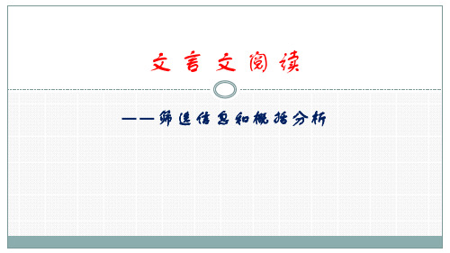 高考一轮复习《文言文阅读筛选信息归纳概括》教学课件