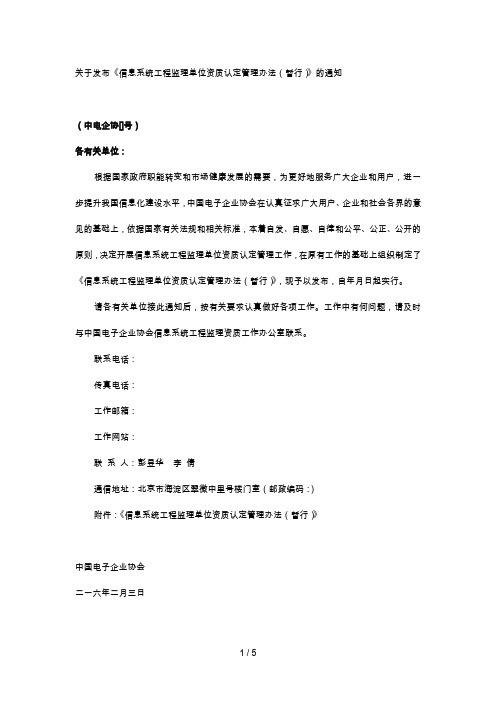 关于发布《信息系统工程监理单位资质认定管理办法(暂行)