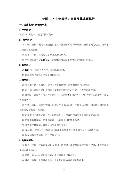 专题三：初中物理学史问题及其试题解析