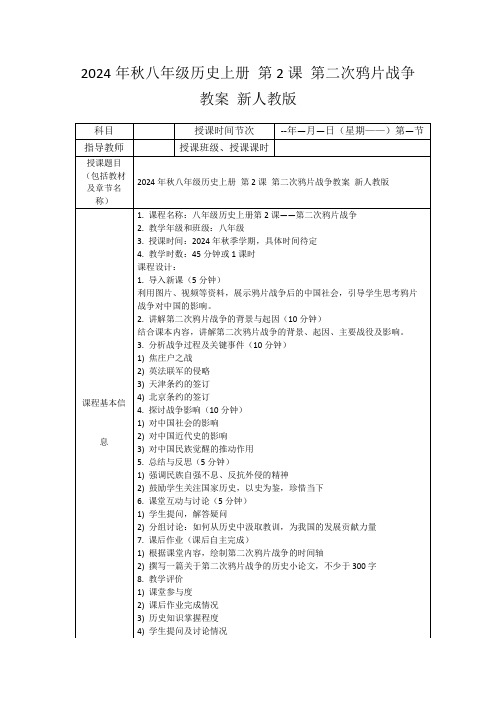 2024年秋八年级历史上册第2课第二次鸦片战争教案新人教版