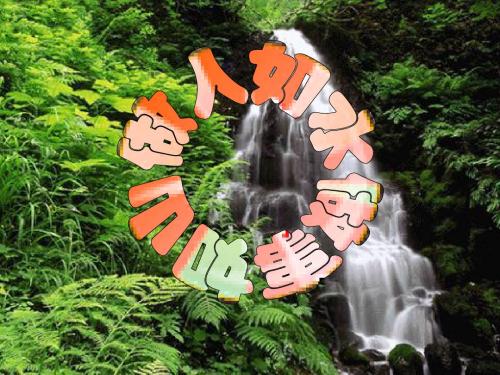 做人如水·做事如山