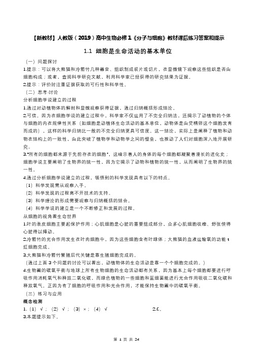 【新教材】人教版(2019)高中生物必修1《分子与细胞》教材课后练习答案和提示(实用!)