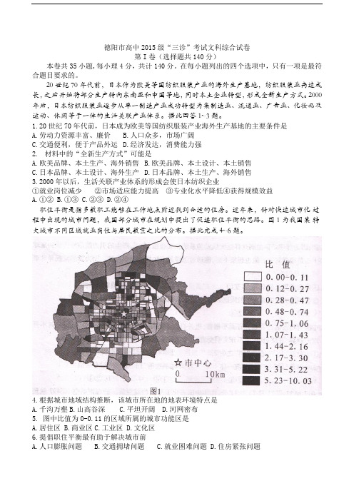 德阳市高中2015级三诊地理试卷和答案