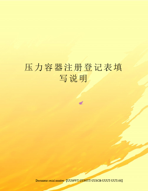 压力容器注册登记表填写说明