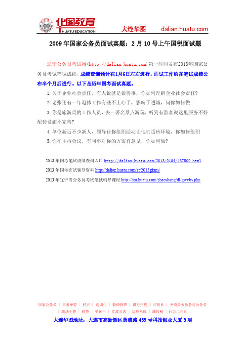 2009年国家公务员面试真题：2月10号上午国税面试题