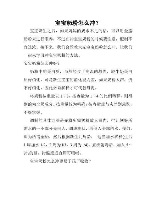 宝宝奶粉怎么冲？