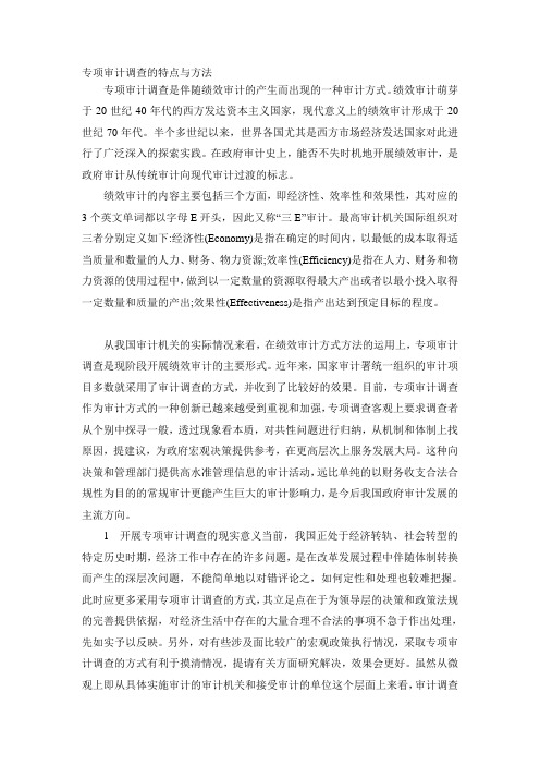 专项审计调查的特点与方法