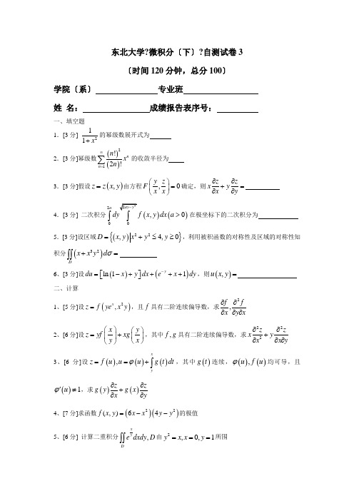 东北大学大一公共课专业高等数学统考试卷及答案 (3)
