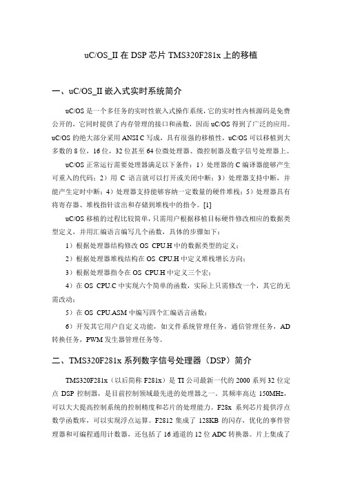uCOS_II在DSP芯片TMS320F281x上的移植
